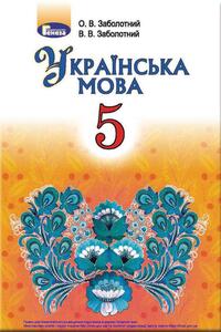 Підручники Українська мова 5 клас В. В. Заболотний, О. В. Заболотний 2018